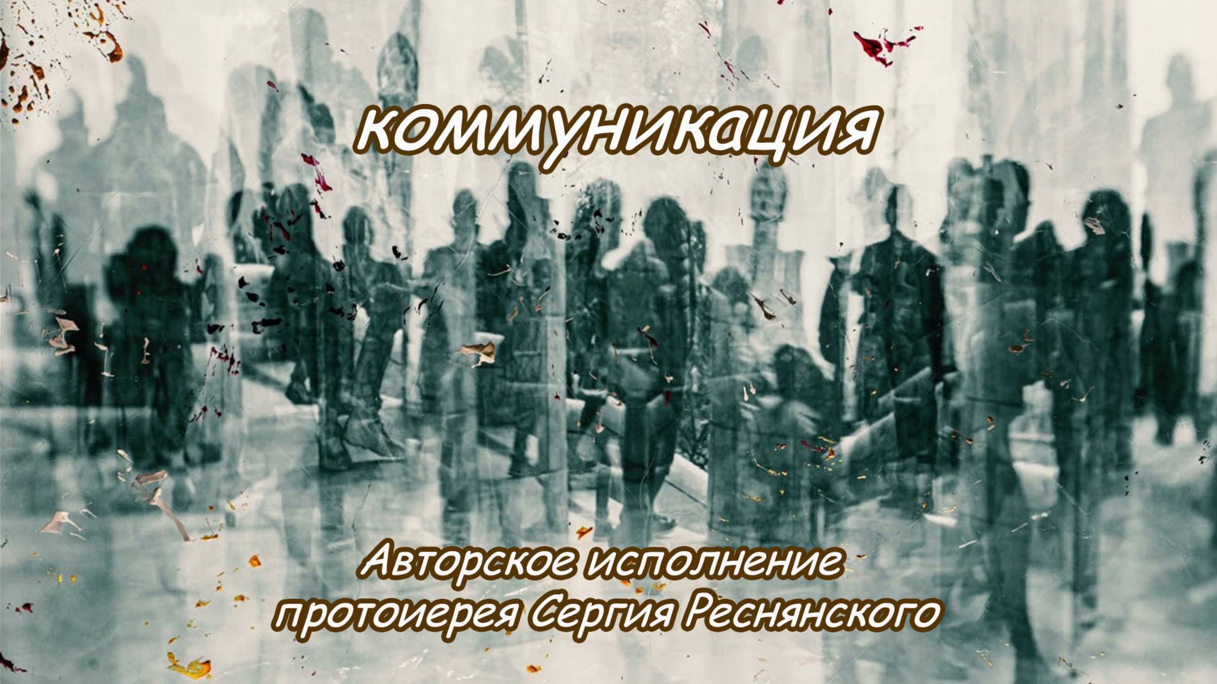 Коммуникация
