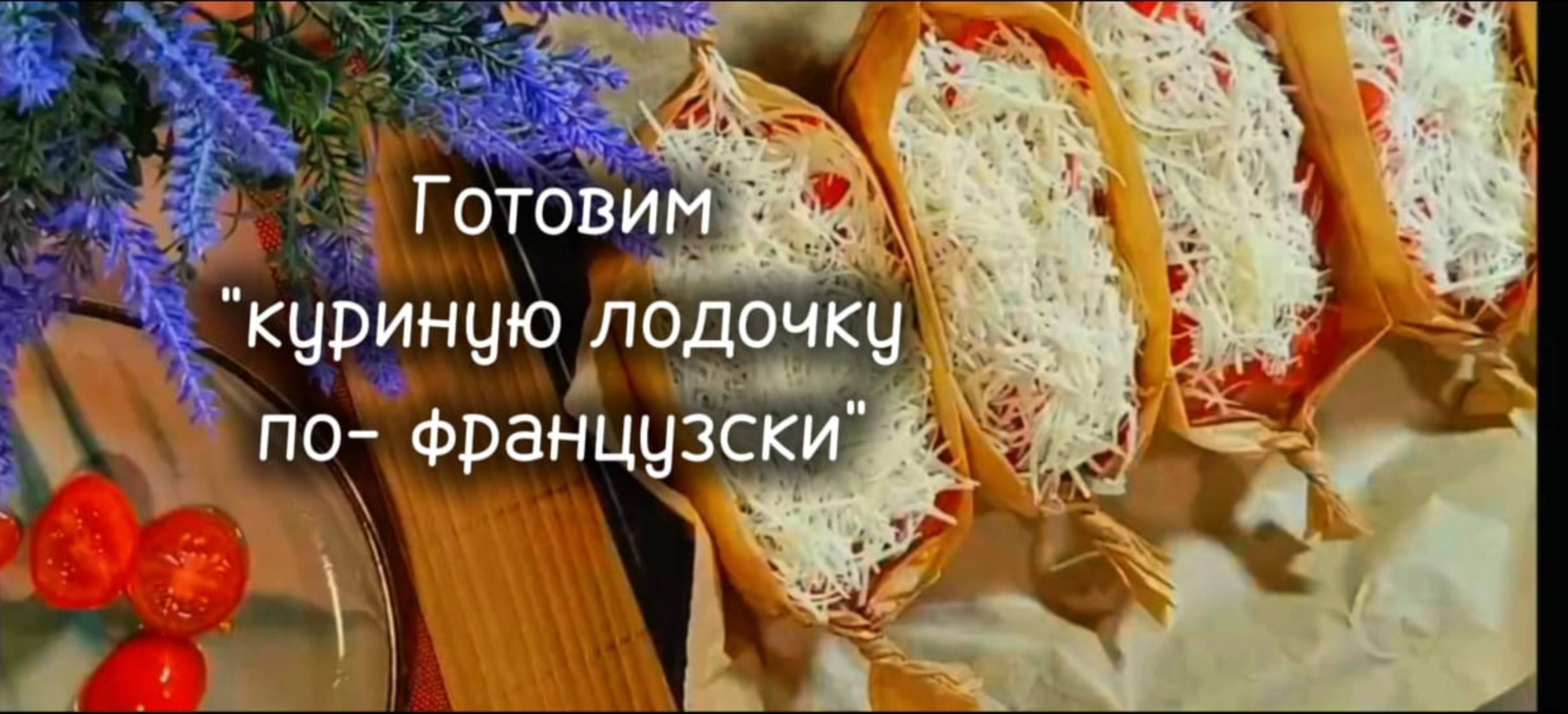 Есть 15 минут? Приготовьте этот цыплёнок по-французски "Лодочка"! 🍽️