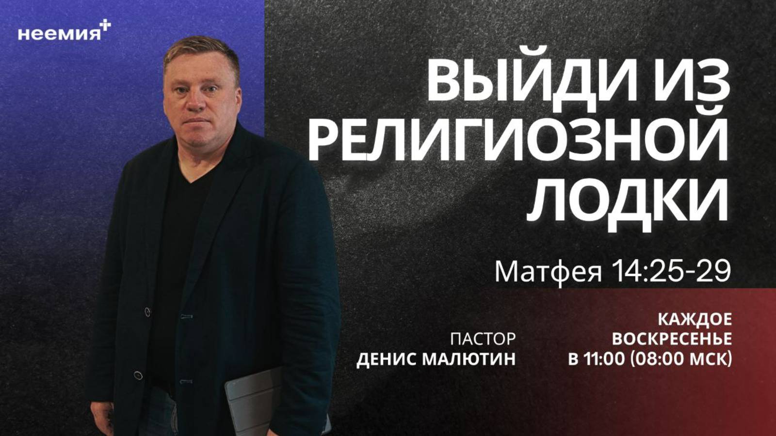 Выйди из религиозной лодки | Денис Малютин | Церковь "Неемия" г. Омск