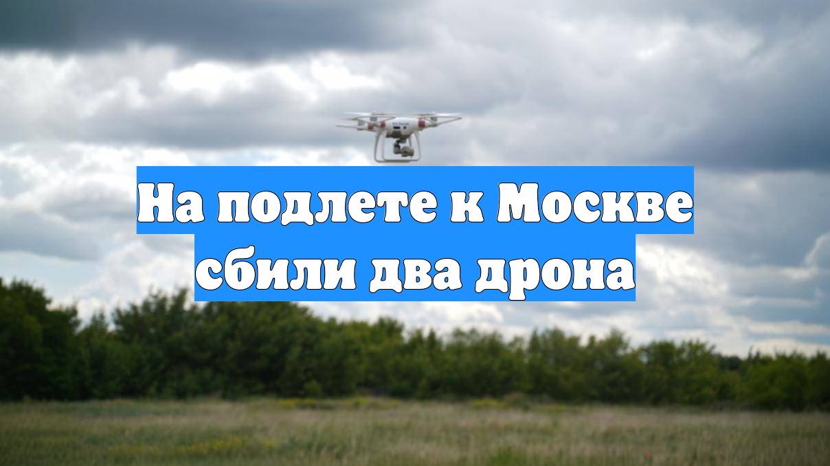 На подлете к Москве сбили два дрона