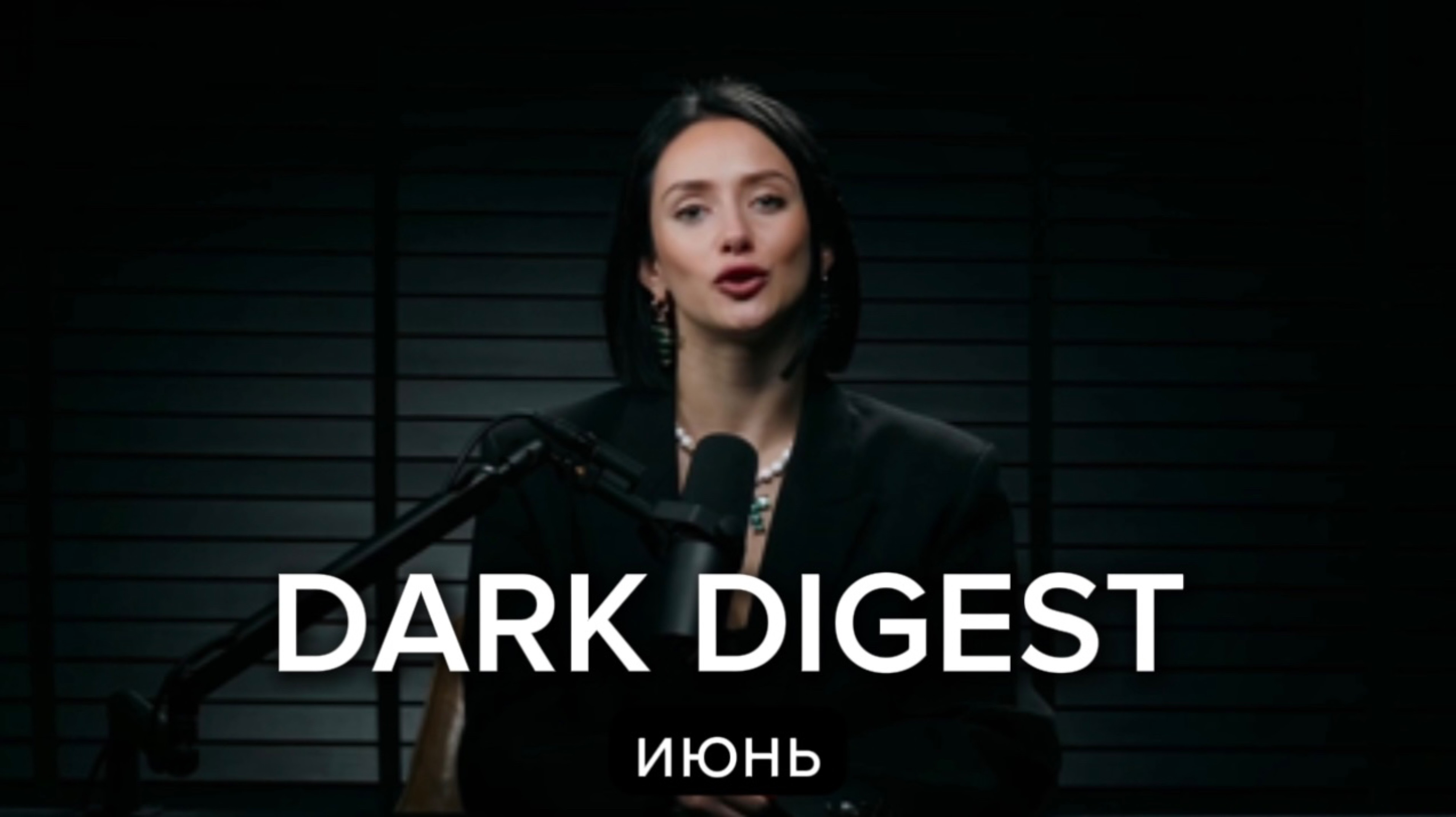 Dark дайджест июнь