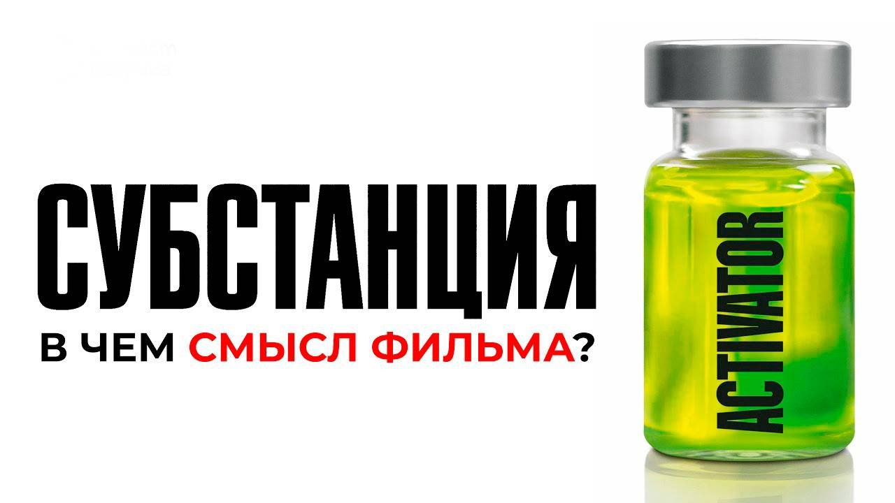 СУпСТАНЦИЯ. О чём фильм?
