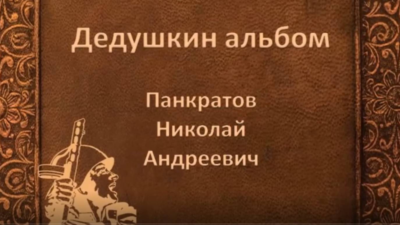 Альбомы памяти "Семейные фотоархивы". Мой дед Николай Панкратов