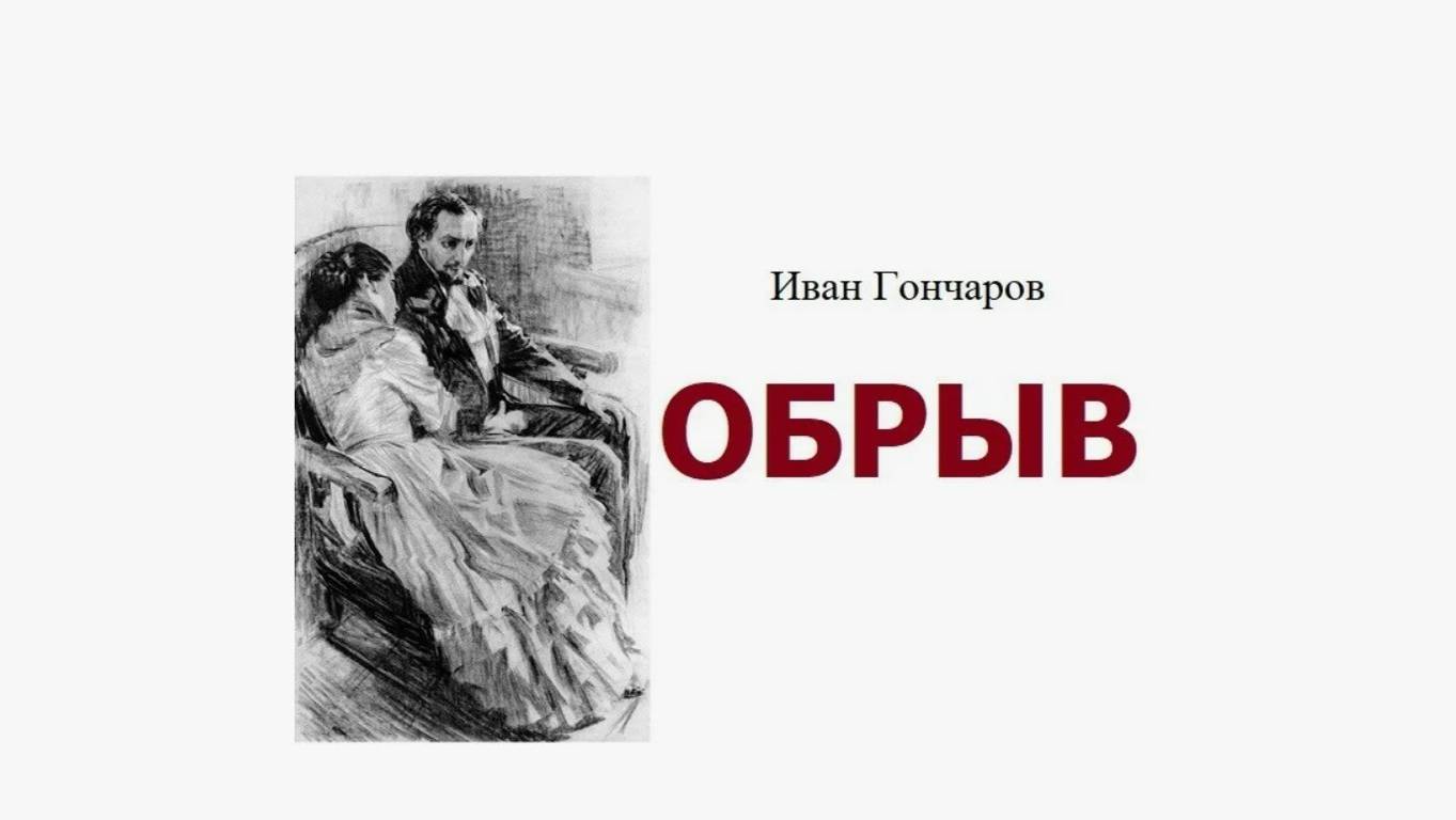 Литературные чтения. И.А. Гончаров. Обрыв. Роман. Аудиокнига (фрагменты)