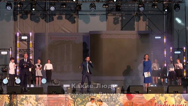 Александр Викулов  - Какие люди - Благовещенск мой