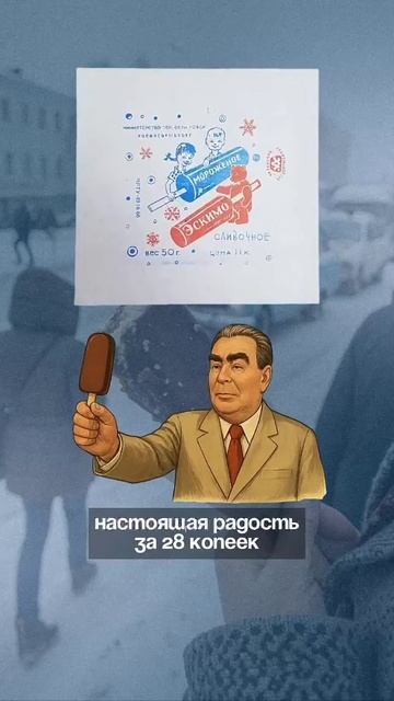 Мороженное в СССР.🍦