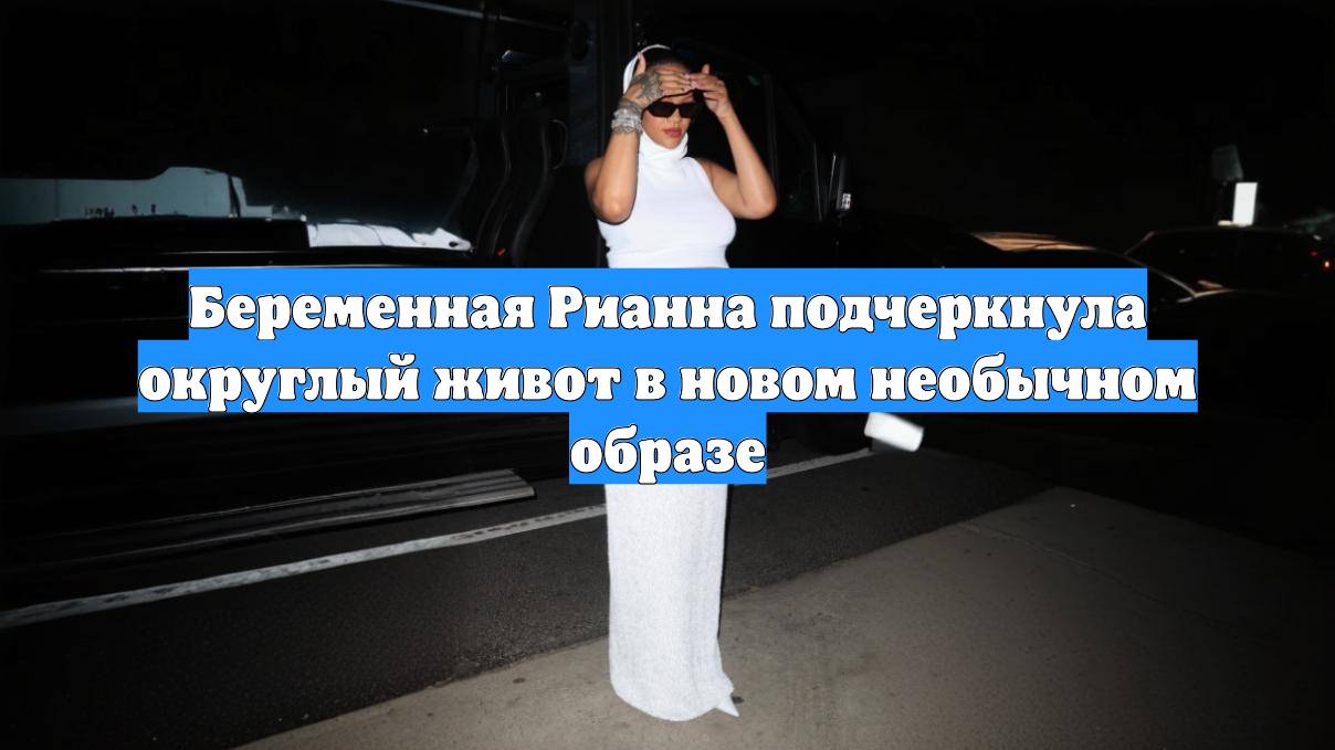 Беременная Рианна подчеркнула округлый живот в новом необычном образе
