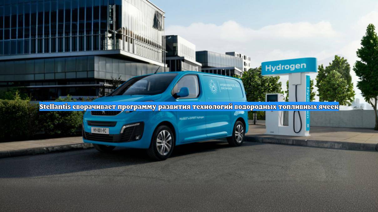Stellantis сворачивает программу развития технологий водородных топливных ячеек