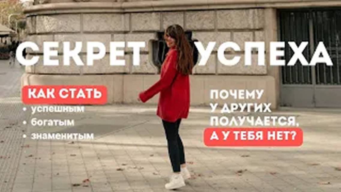 Секрет УСПЕХА, который скрывают от тебя! 🤯 Как стать богатым и медийным_