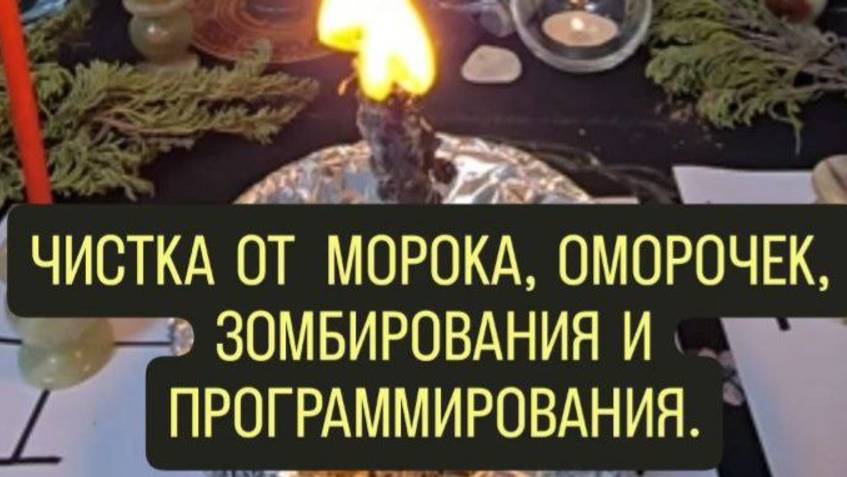 Ритуал - чистка от морока, оморочек, зомбирования и подчинения. #ритуал #чистка #магия