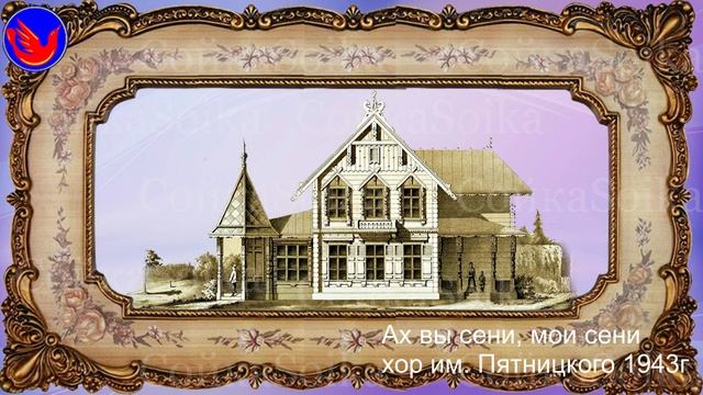 Ах, вы сени мои сени (Гости незваные низовые подломили сени новые В.И.Даль Воровство-грабеж)