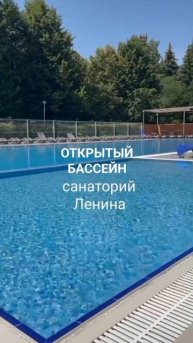 Открытый бассейн в санатории Ленина