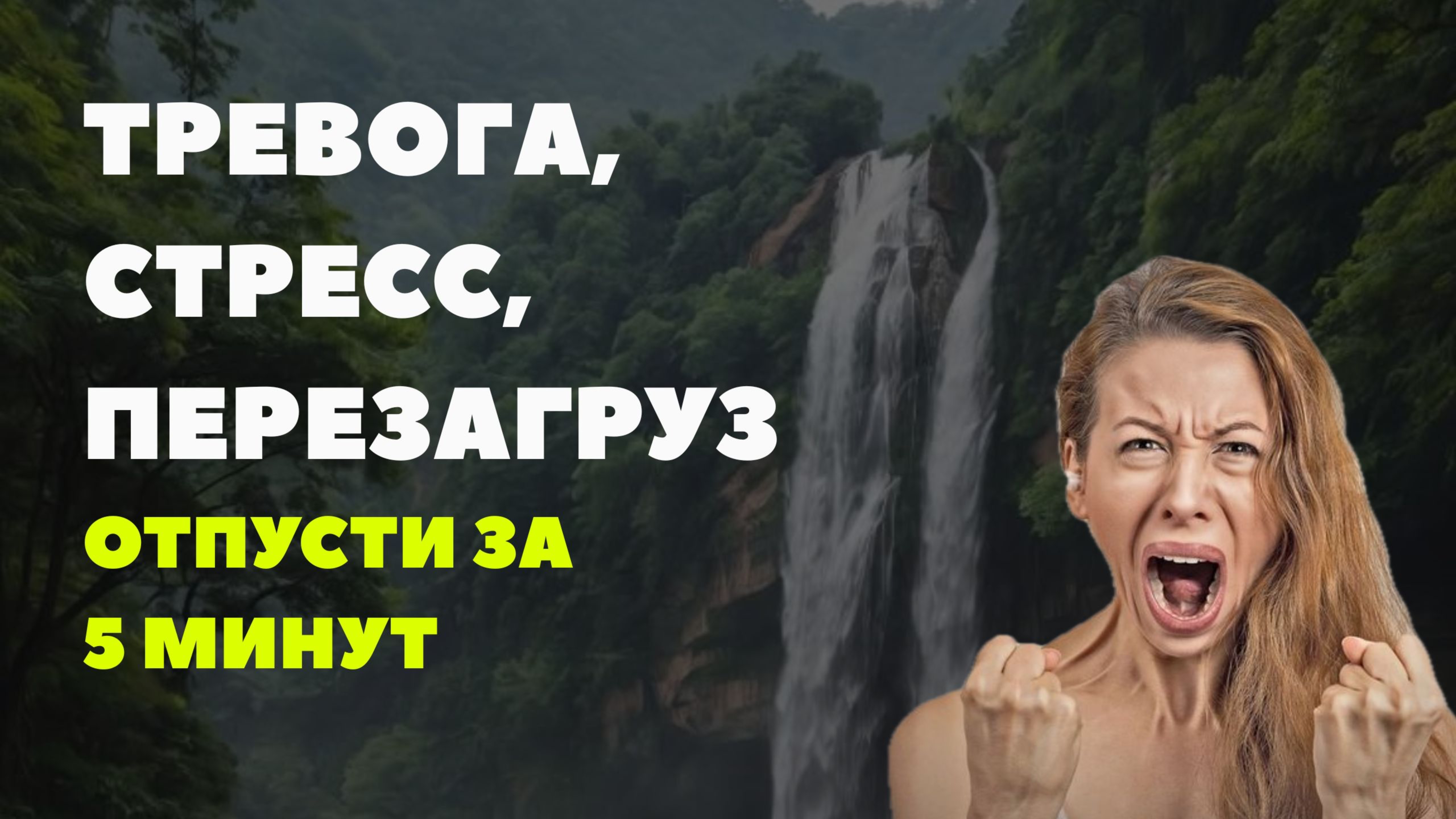 Устрани тревогу, стресс за 5 минут