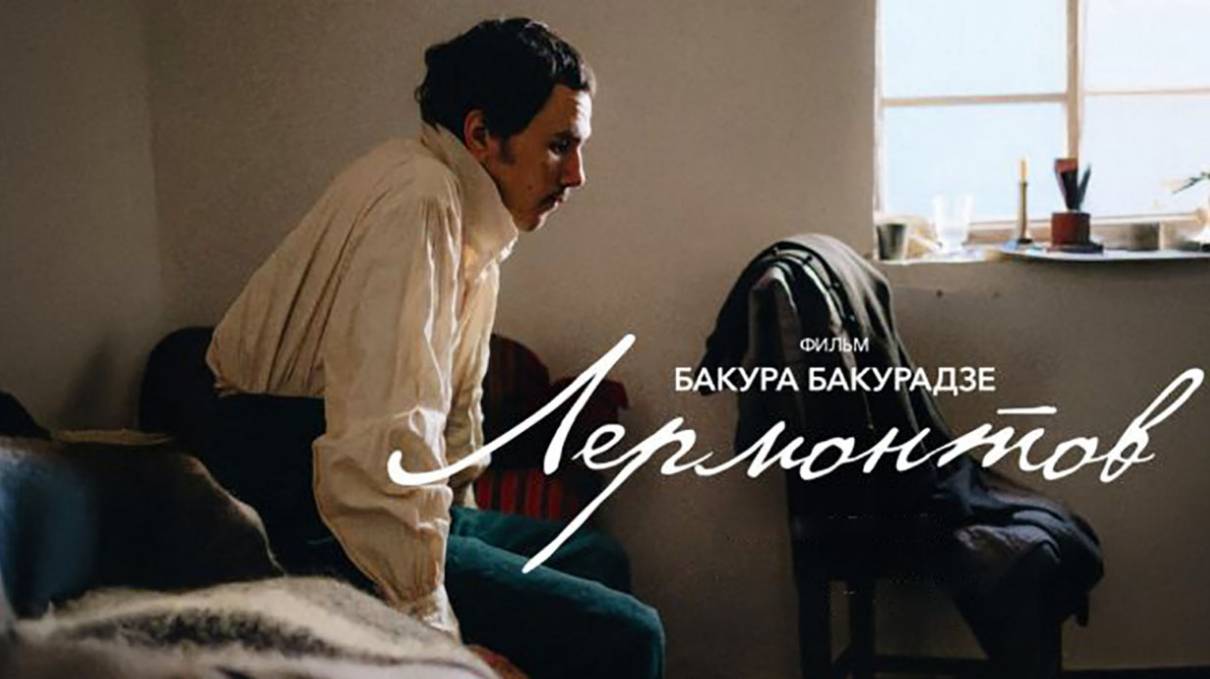 Лермонтов, 2025, #1