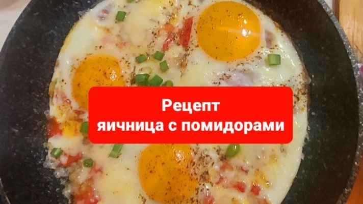 РЕЦЕПТ ЯИЧНИЦА С ПОМИДОРАМИ