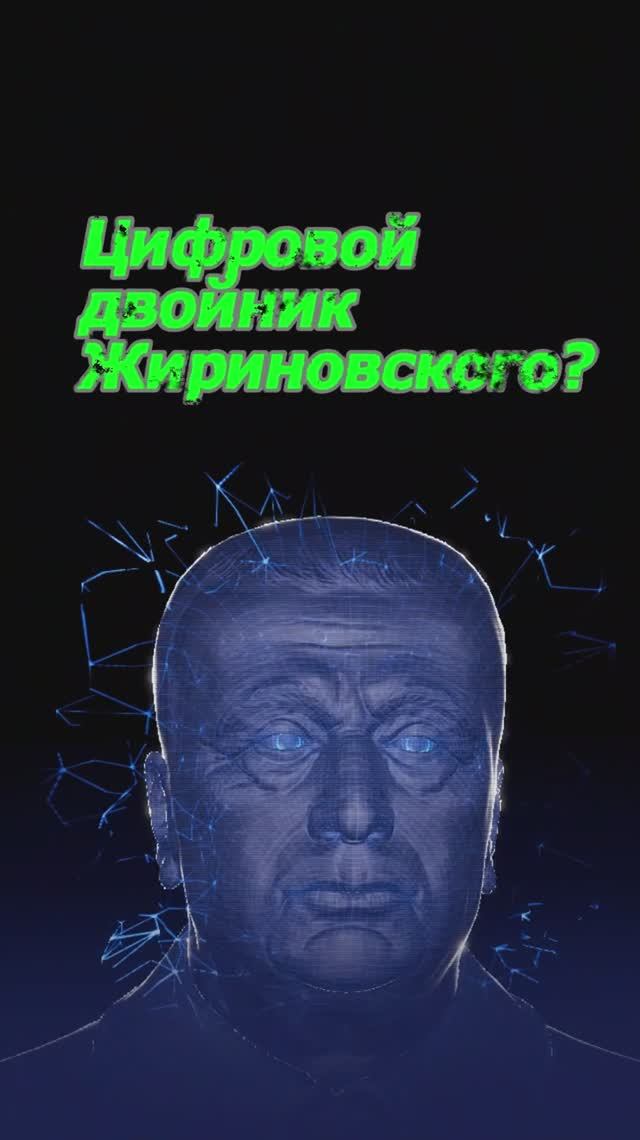 📌 Сериал_ИИнь и Янь_3 серия_Цифровой двойник Жириновского? 😃