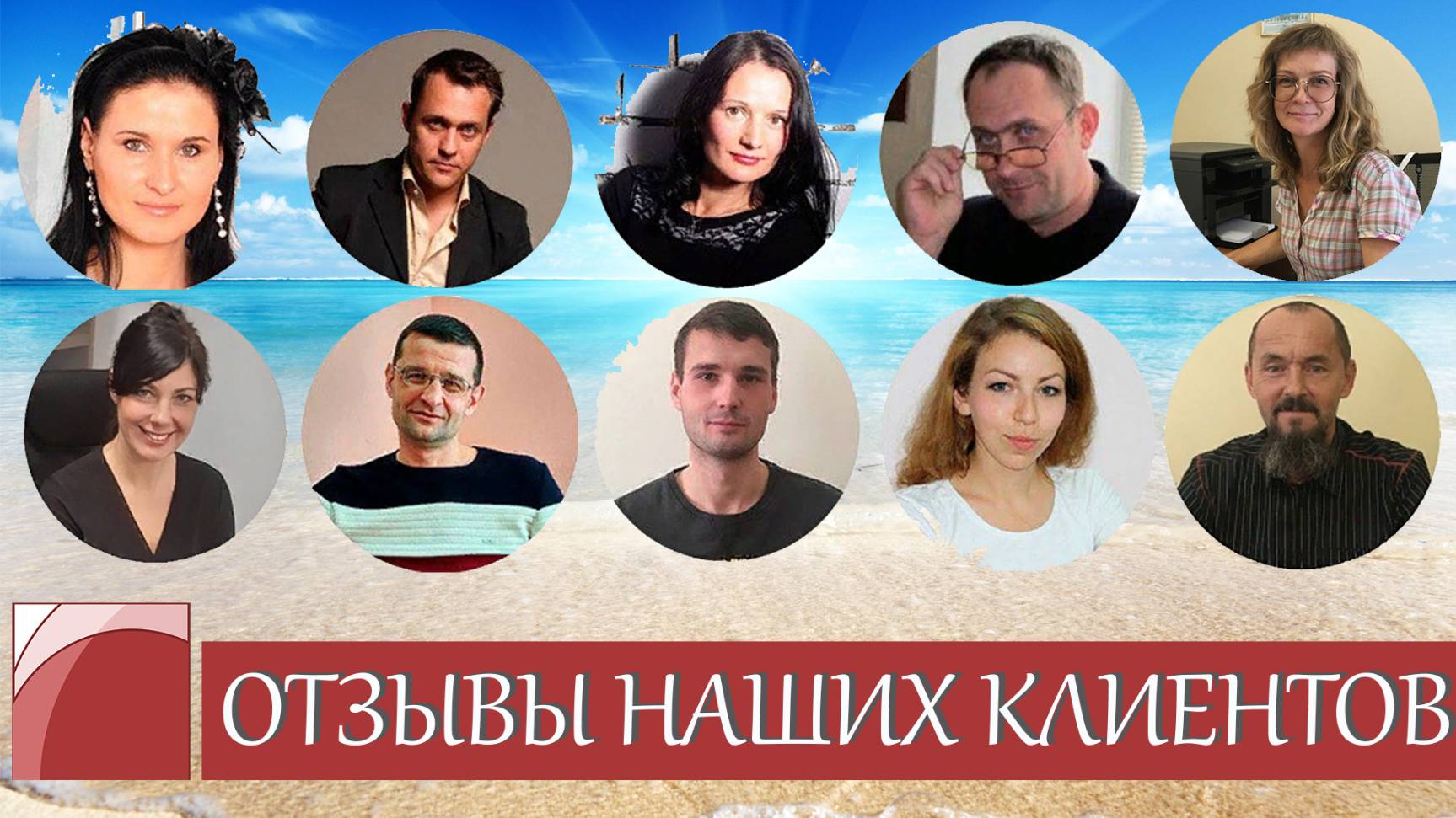 Отзывы клиентов о работе нашего агентства