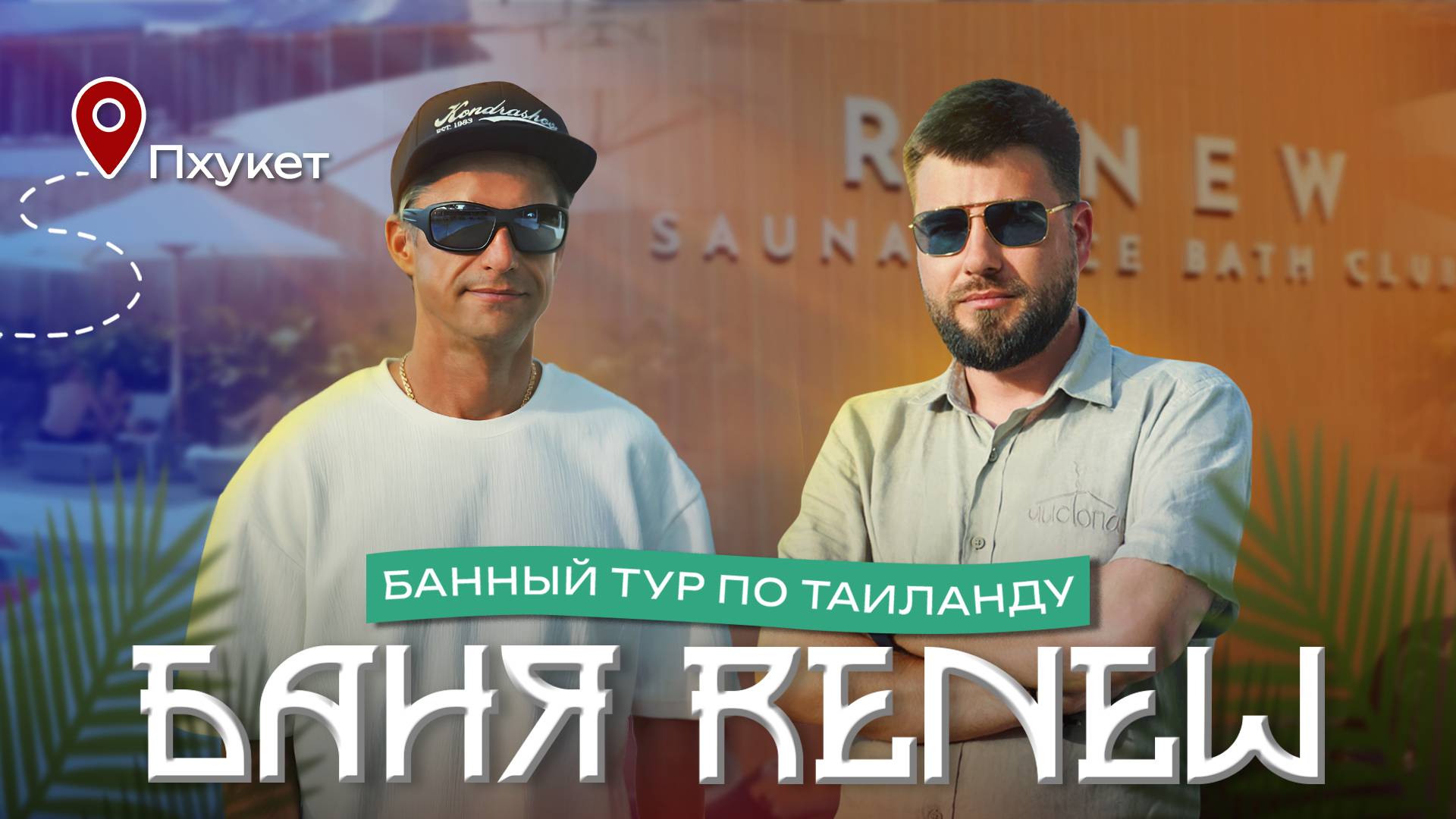 Баня Renew Sauna & Ice Bath в Таиланде | обзор Чистопар