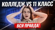 Идти в 11 или поступать в колледж | Развеиваем мифы | Умскул