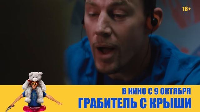 Грабитель с крыши / Roofman (2025) — Триллер о городском охотнике