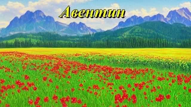 Авентин