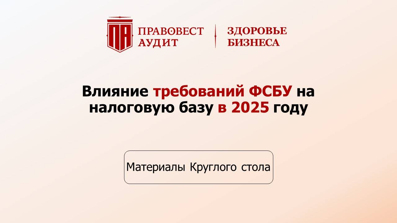 Влияние требований ФСБУ на налоговую базу в 2025 году