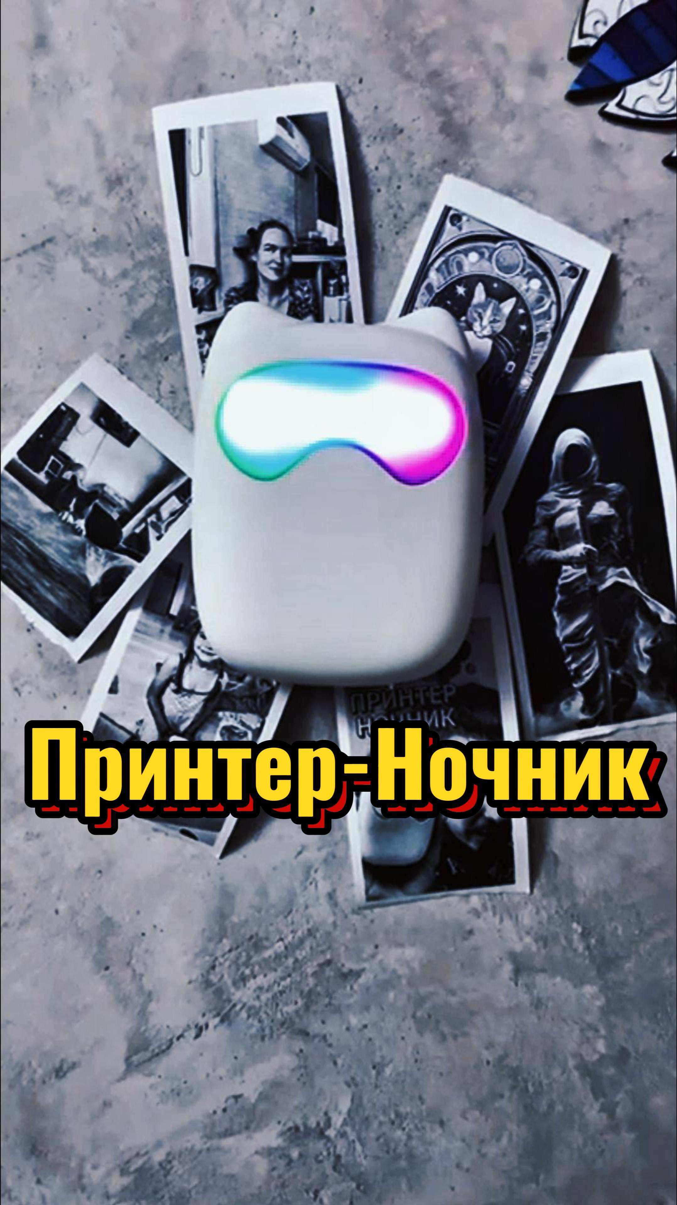 Принтер Ночник