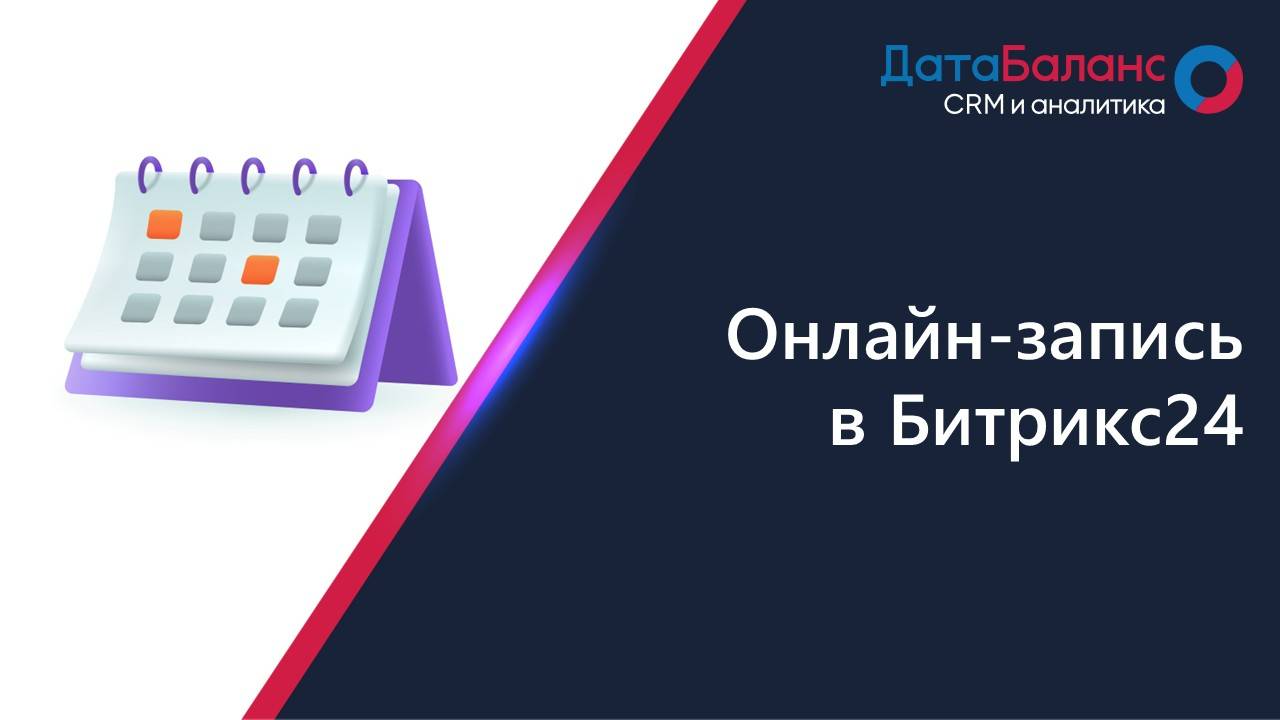 Онлайн-запись в Битрикс24.
