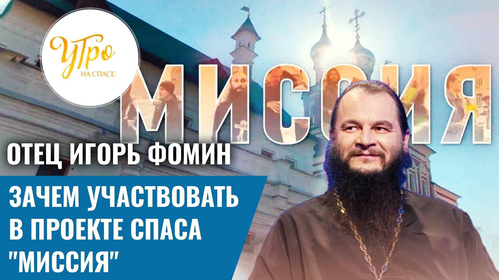 Отец Игорь Фомин: зачем участвовать в проекте «СПАСА» -  "Миссия"
