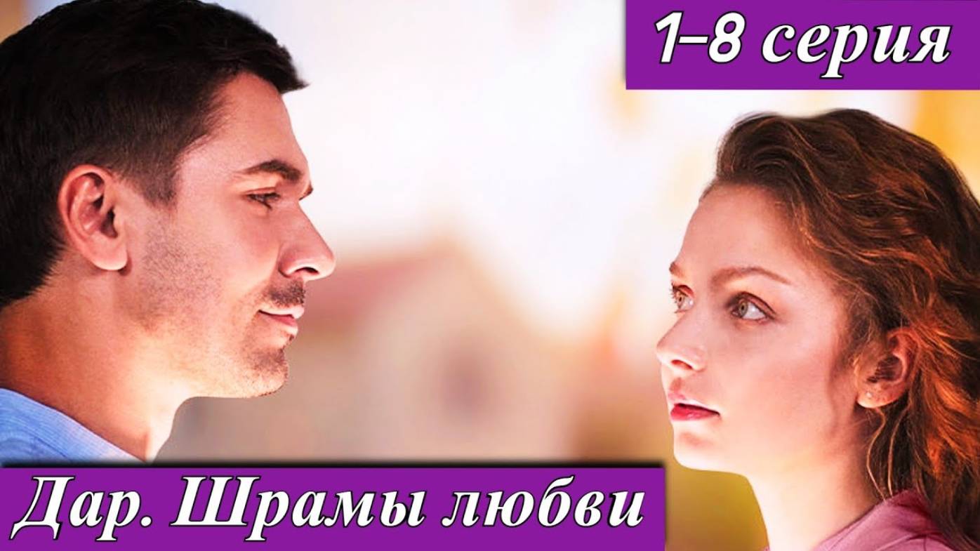 Дар Шрамы любви 1 2 3 4 серия (мелодрама 2025)