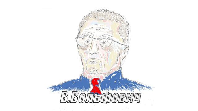 сПутник Аудио - В.Вольфовмч #ЛДПР #музыка