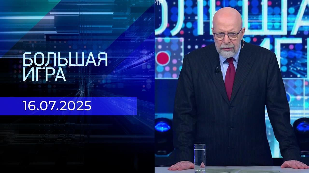 Большая игра. Часть 3. Выпуск от 16.07.2025