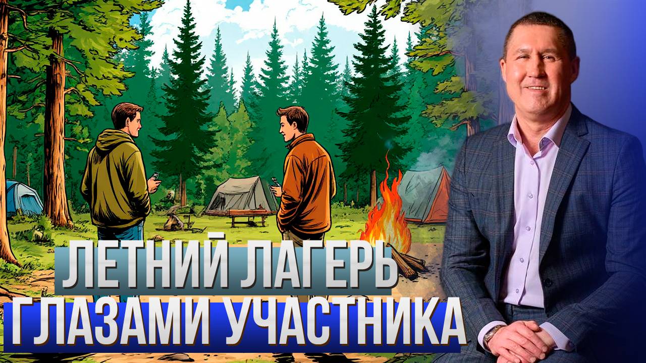 Даниил о своих изменениях в лагере