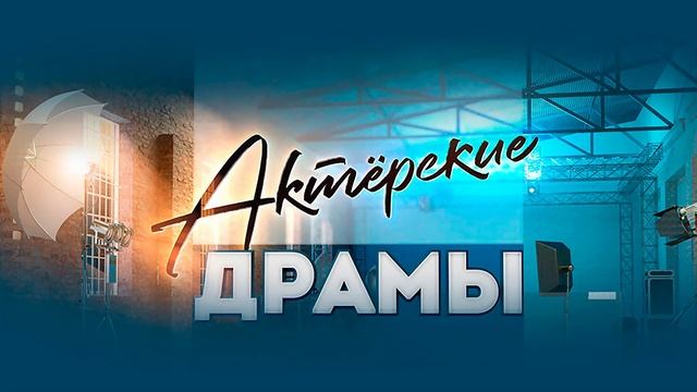Актерские драмы 17.07.2025