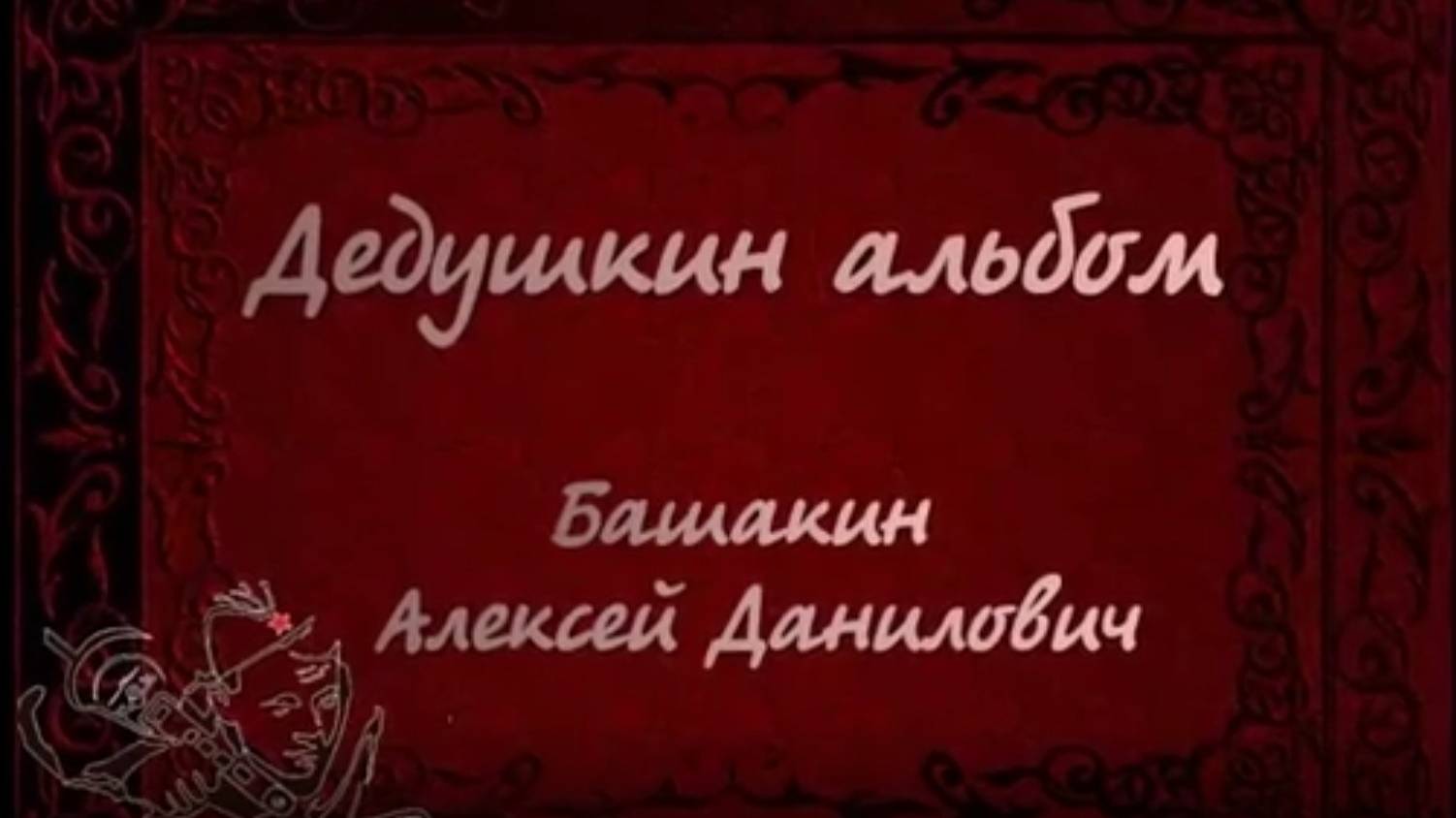 Альбомы памяти "Семейные фотоархивы". Мой прадед Алексей Башакин