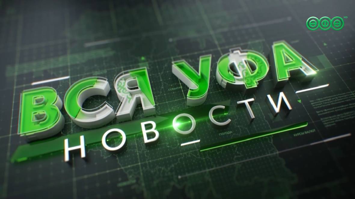 Новости Уфы. 16 июля 19:00
