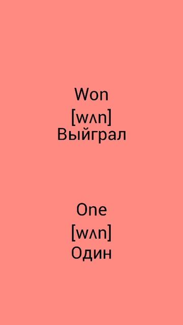 В чём разница !?!?!? WTD (What's the difference)!?!?!? WON vs ONE