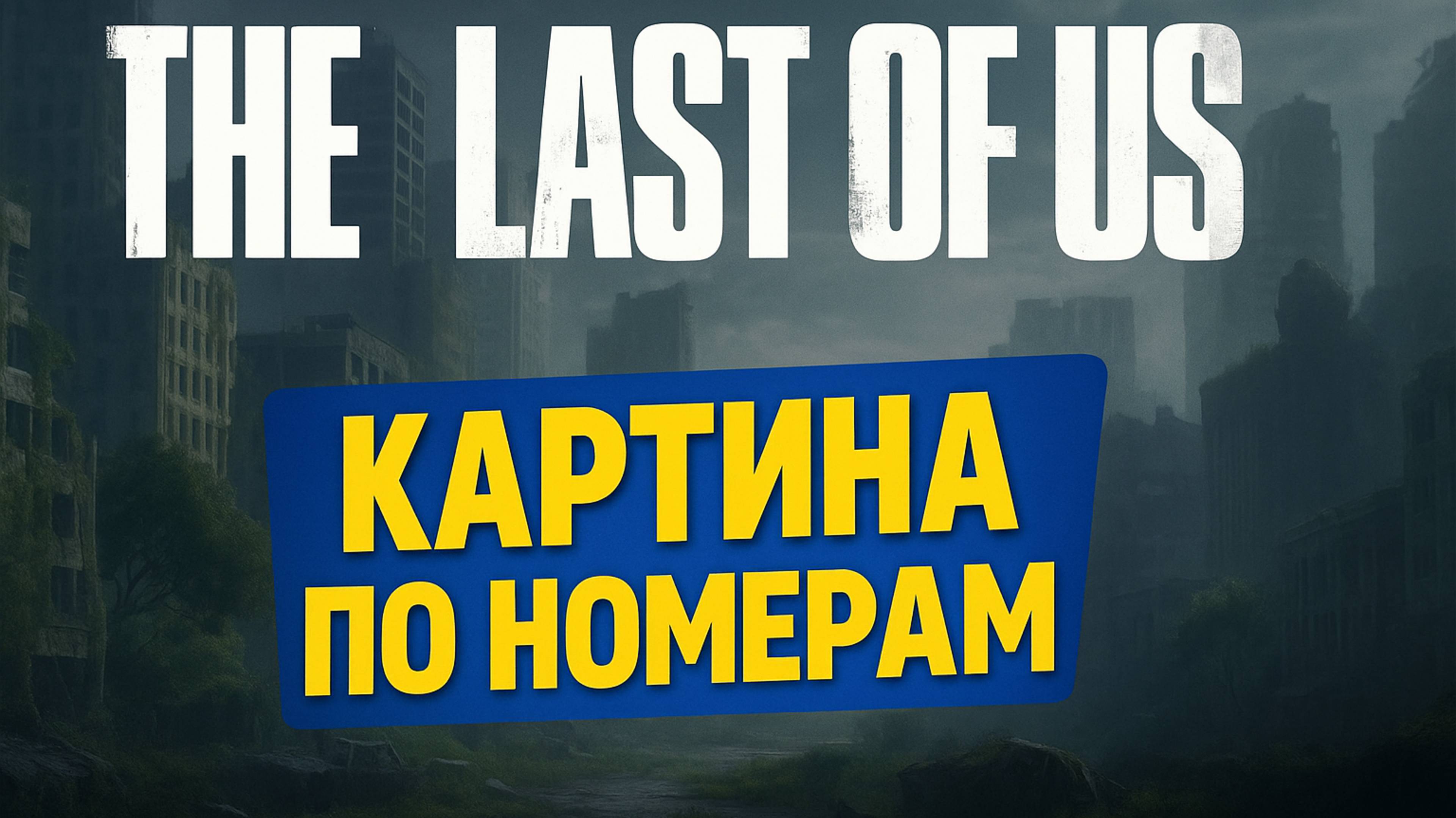 Картина по Номерам The Last Of Us #4