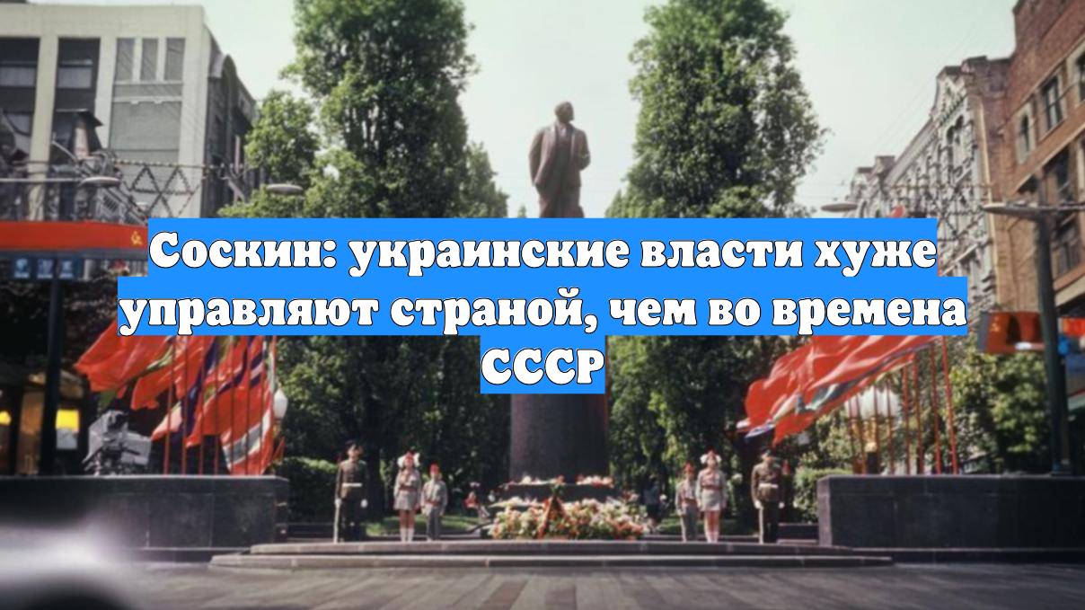 Соскин: украинские власти хуже управляют страной, чем во времена СССР