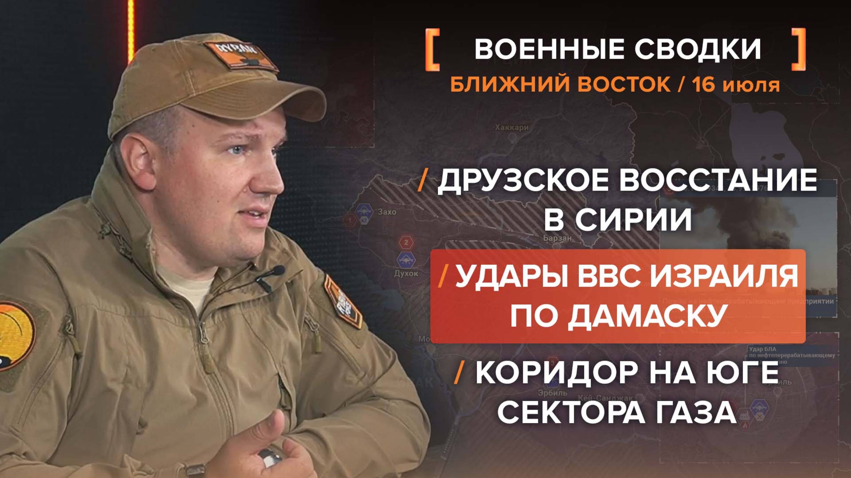 Друзское восстание в Сирии
Удары ВВС Израиля по Дамаску
Коридор на юге сектора Газа