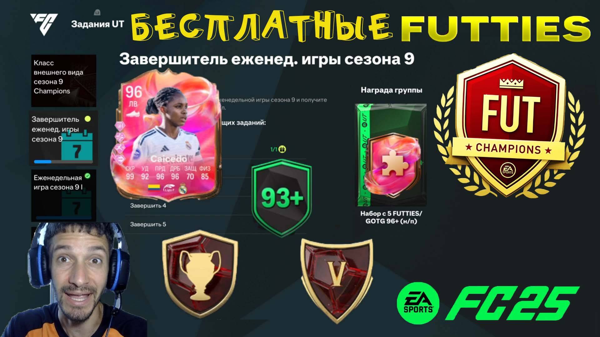КАК ПОЛУЧИТЬ БЕСПЛАТНО МНОГО FUTTIES FC 25 ★ НАГРАДЫ WL ★ ЗАВЕРШИТЕЛЬ ЕЖЕНЕДЕЛЬНОЙ ИГРЫ СЕЗОНА 9