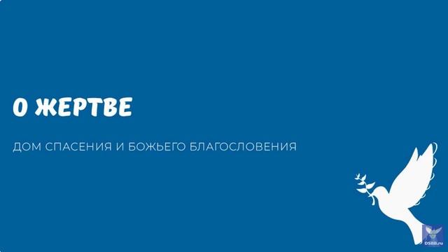 О ЖЕРТВЕ. Видео взято с канала ДСББ - Дом спасения и Божьего благословения