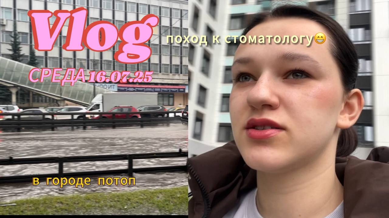 Vlog: затопило город|поход к стоматологу. 16.07.25