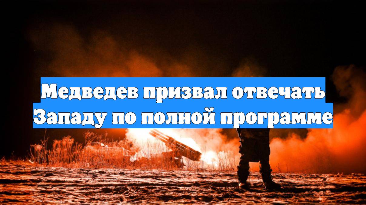 Медведев призвал отвечать Западу по полной программе