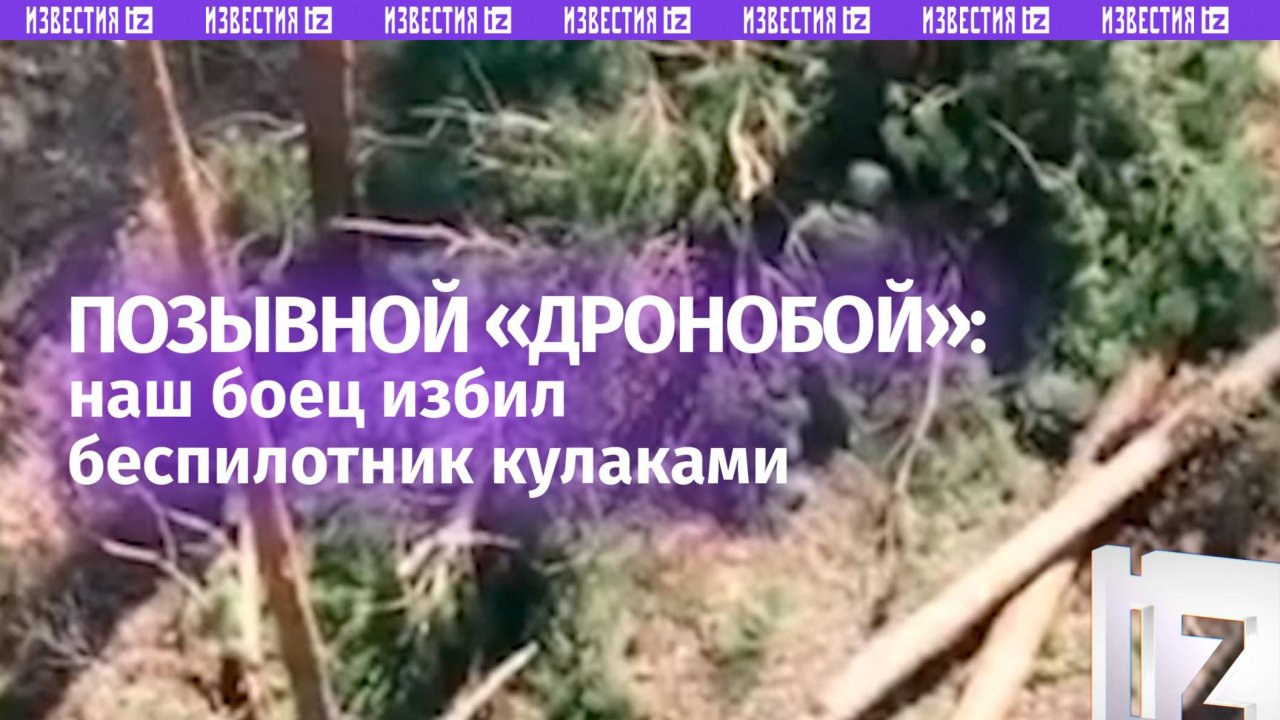 Наш боец руками забил вражеский FPV-дрон. Эпичный бой