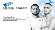 Дивизион Подъема. В гостях Анар Гусейнов и Максим Федоров, «Сечь Про».