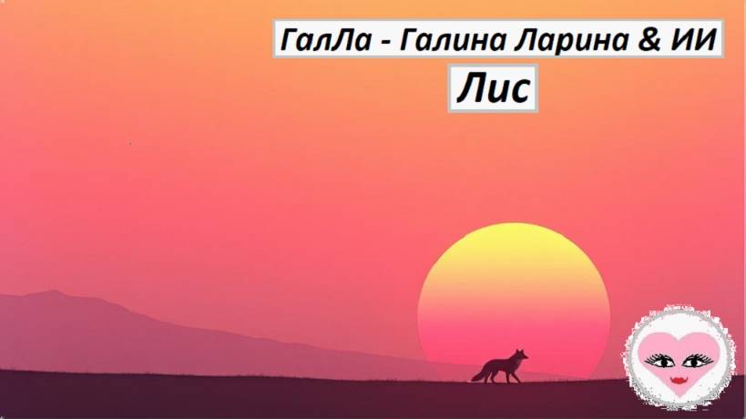Лис - ГалЛа - Галина Ларина & ИИ