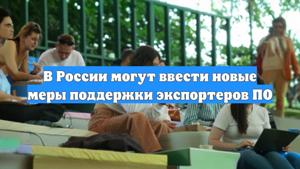В России могут ввести новые меры поддержки экспортеров ПО