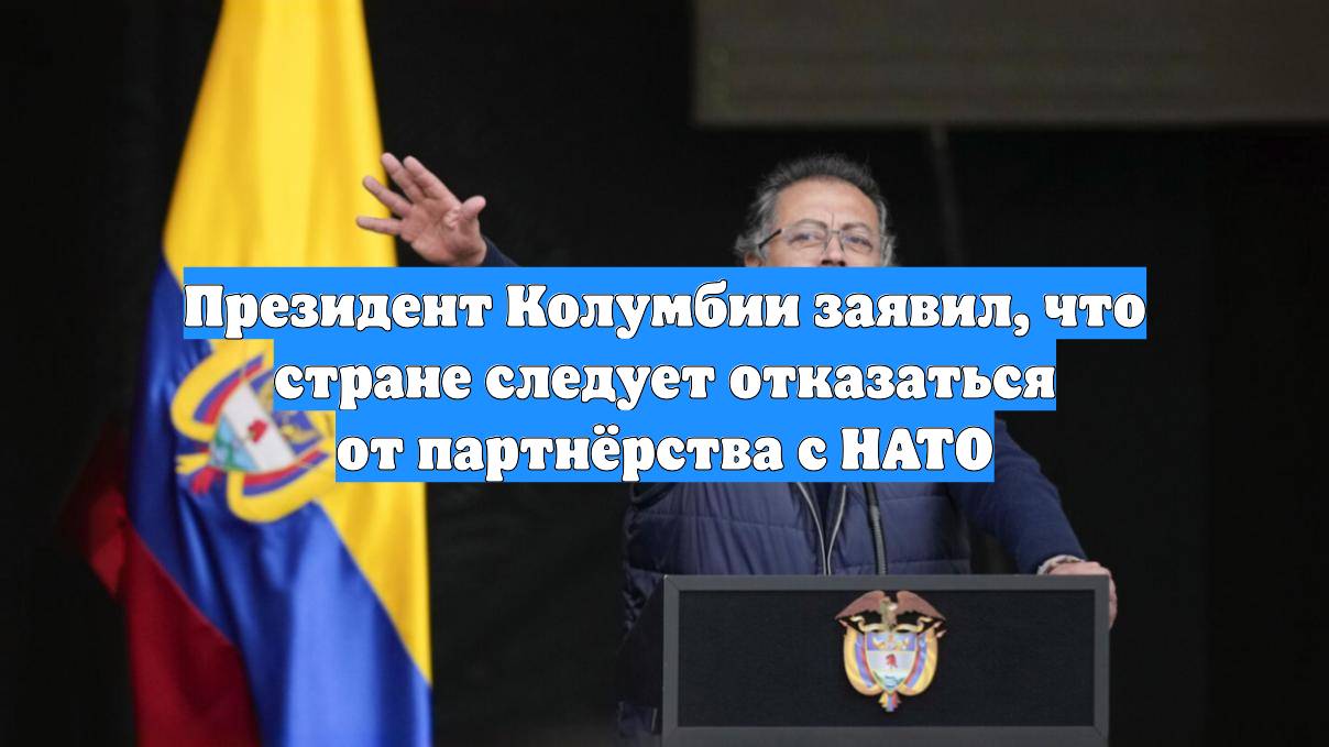 Президент Колумбии заявил, что стране следует отказаться от партнёрства с НАТО