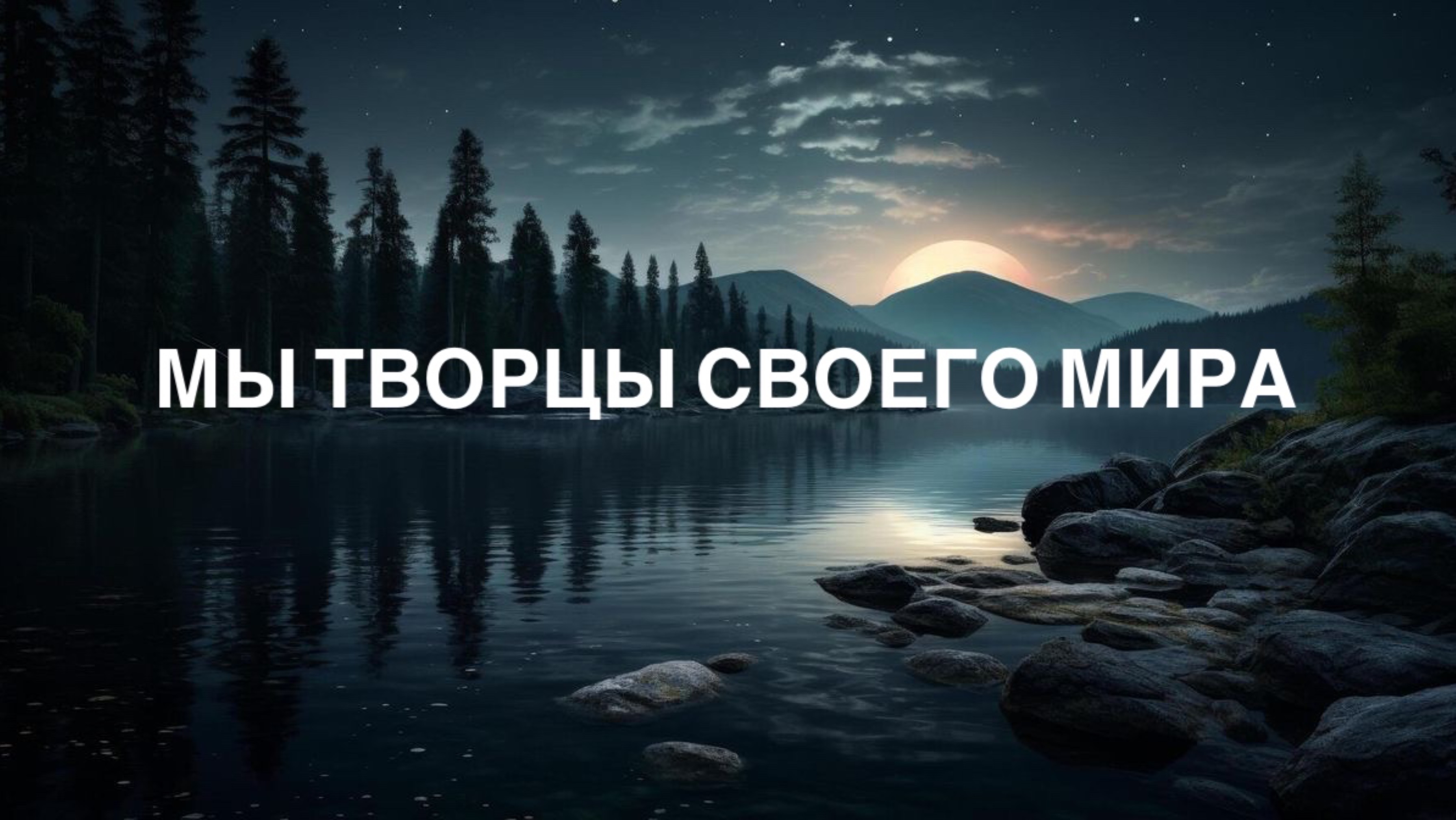 МЫ ТВОРЦЫ СВОЕГО МИРА